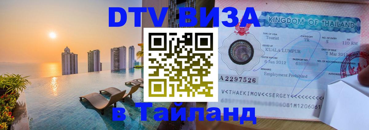Цены на DTV визу в Таиланд — пакеты услуг, достаточно даже паспорта - Ногинск  20.11.2025 
