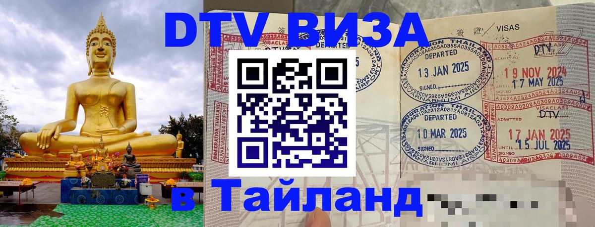 DTV Visa Тайланд купить 