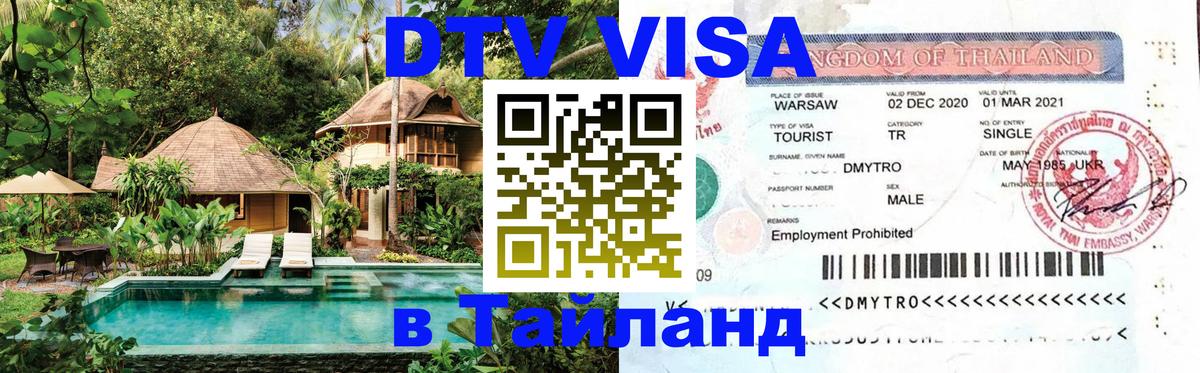 Оформить DTV визу в Тайланд Ногинск 
